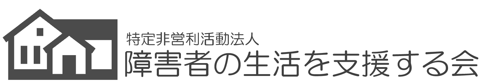 特定非営利活動法人　障害者の生活を支援する会